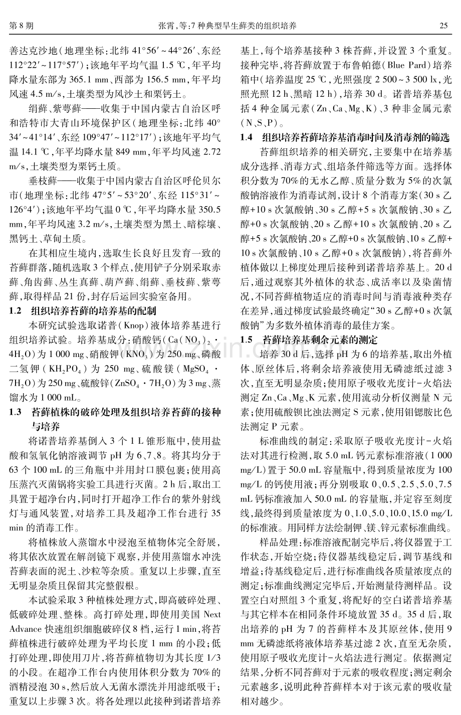 7种典型旱生藓类的组织培养.pdf_第3页