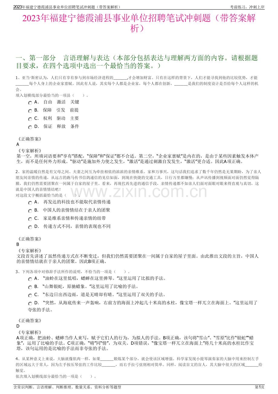 2023年福建宁德霞浦县事业单位招聘笔试冲刺题（带答案解析）.pdf_第1页