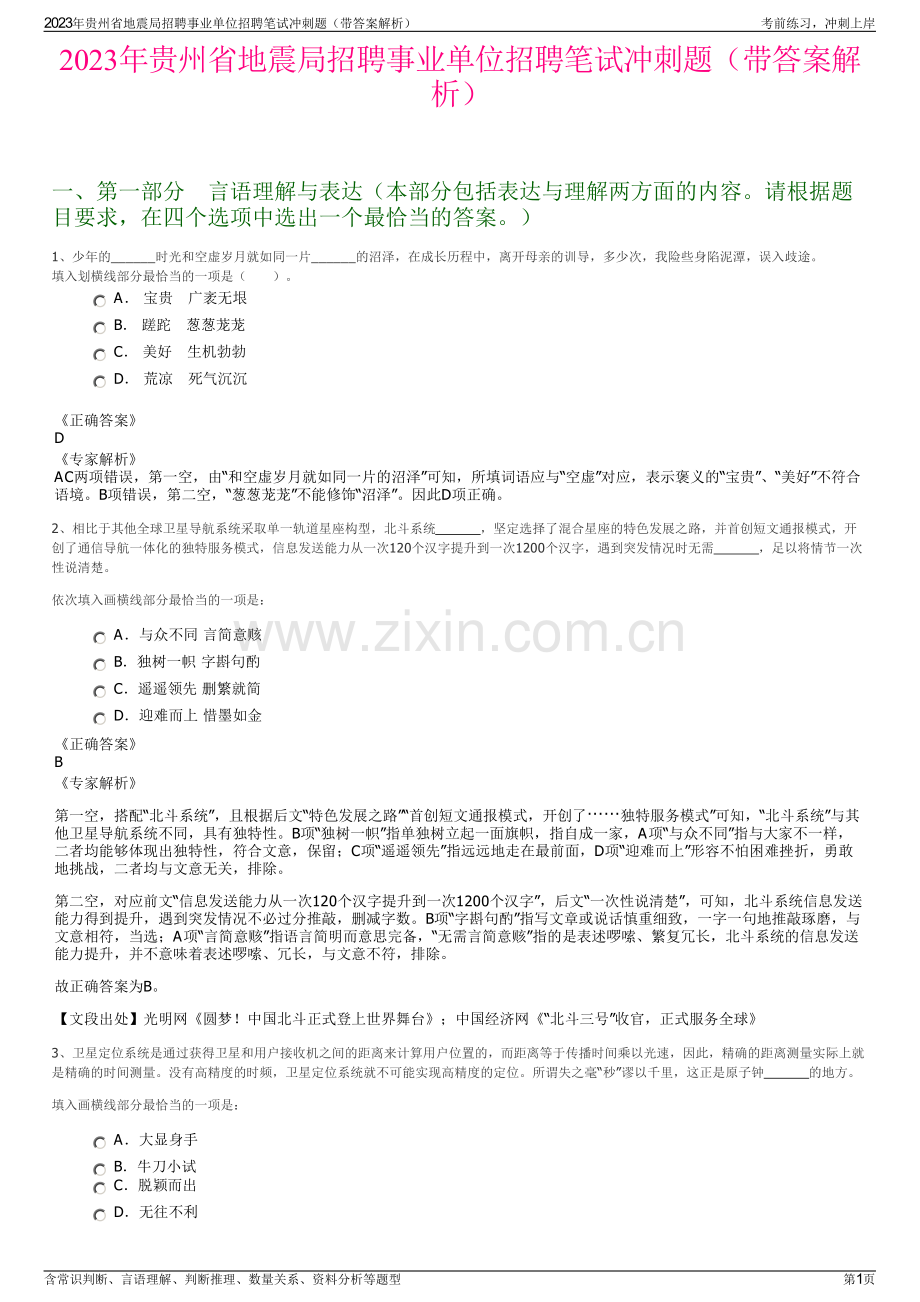 2023年贵州省地震局招聘事业单位招聘笔试冲刺题（带答案解析）.pdf_第1页