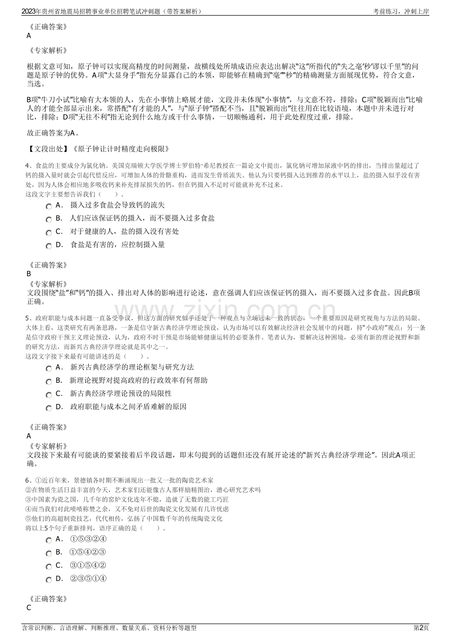 2023年贵州省地震局招聘事业单位招聘笔试冲刺题（带答案解析）.pdf_第2页