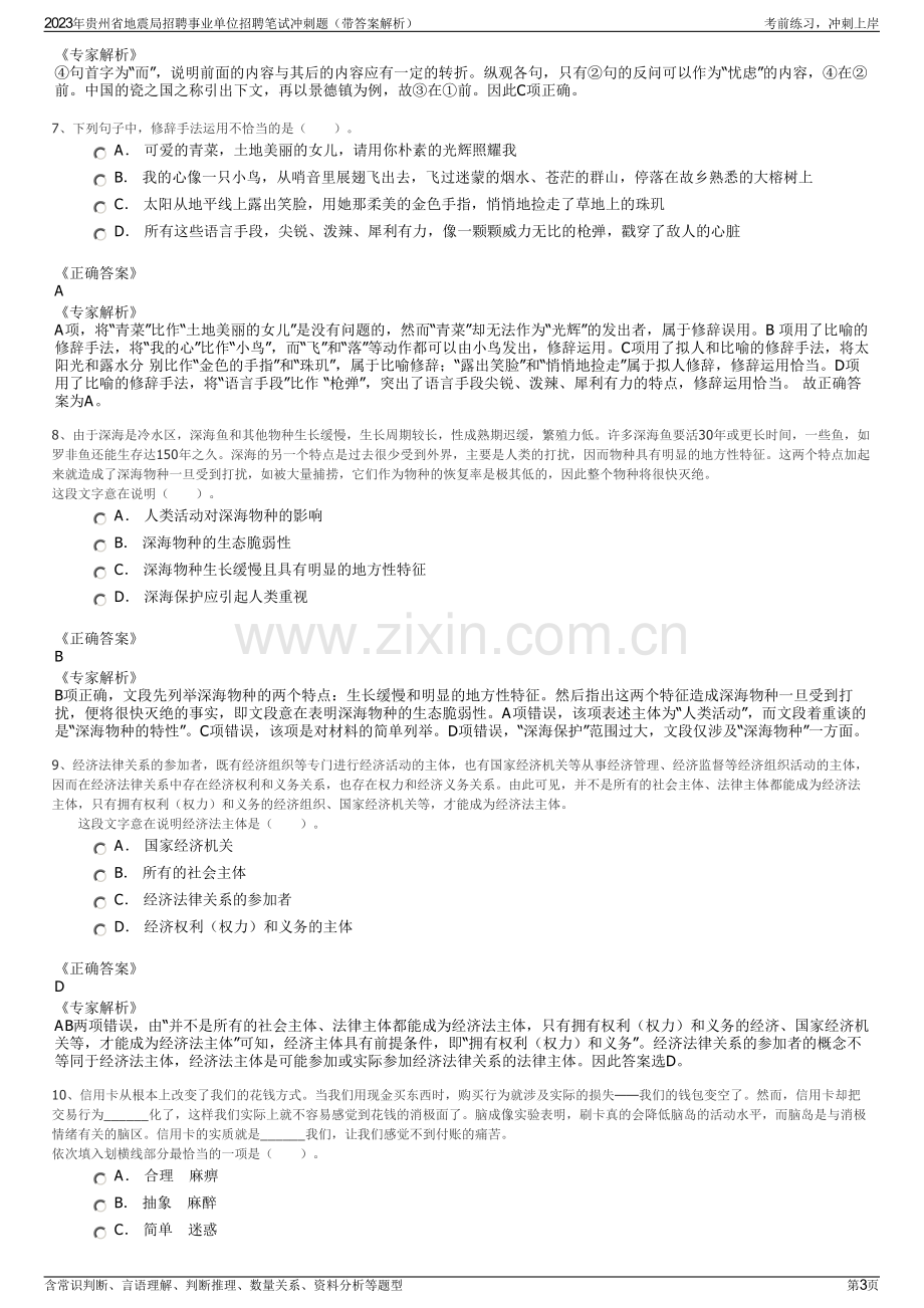 2023年贵州省地震局招聘事业单位招聘笔试冲刺题（带答案解析）.pdf_第3页