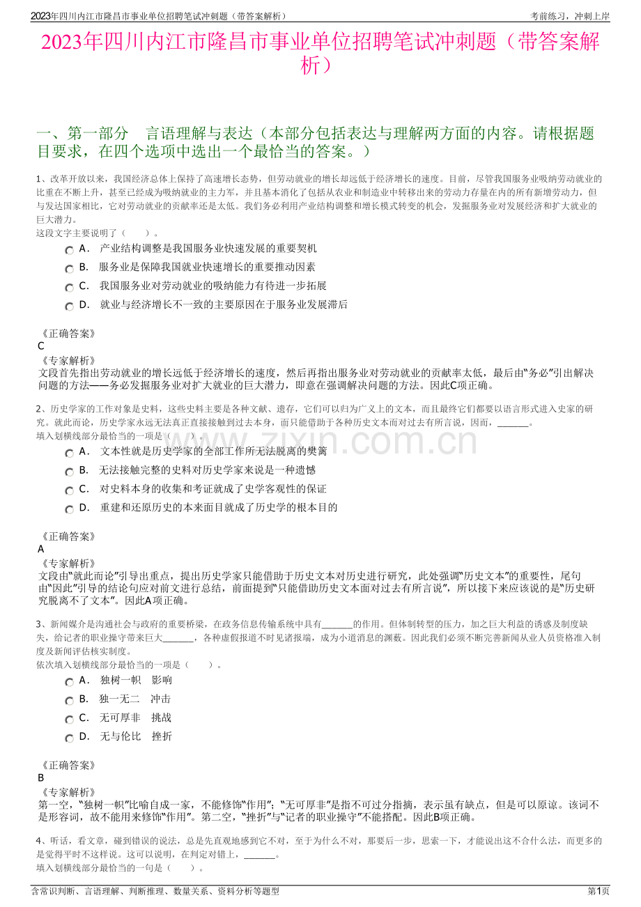 2023年四川内江市隆昌市事业单位招聘笔试冲刺题（带答案解析）.pdf_第1页