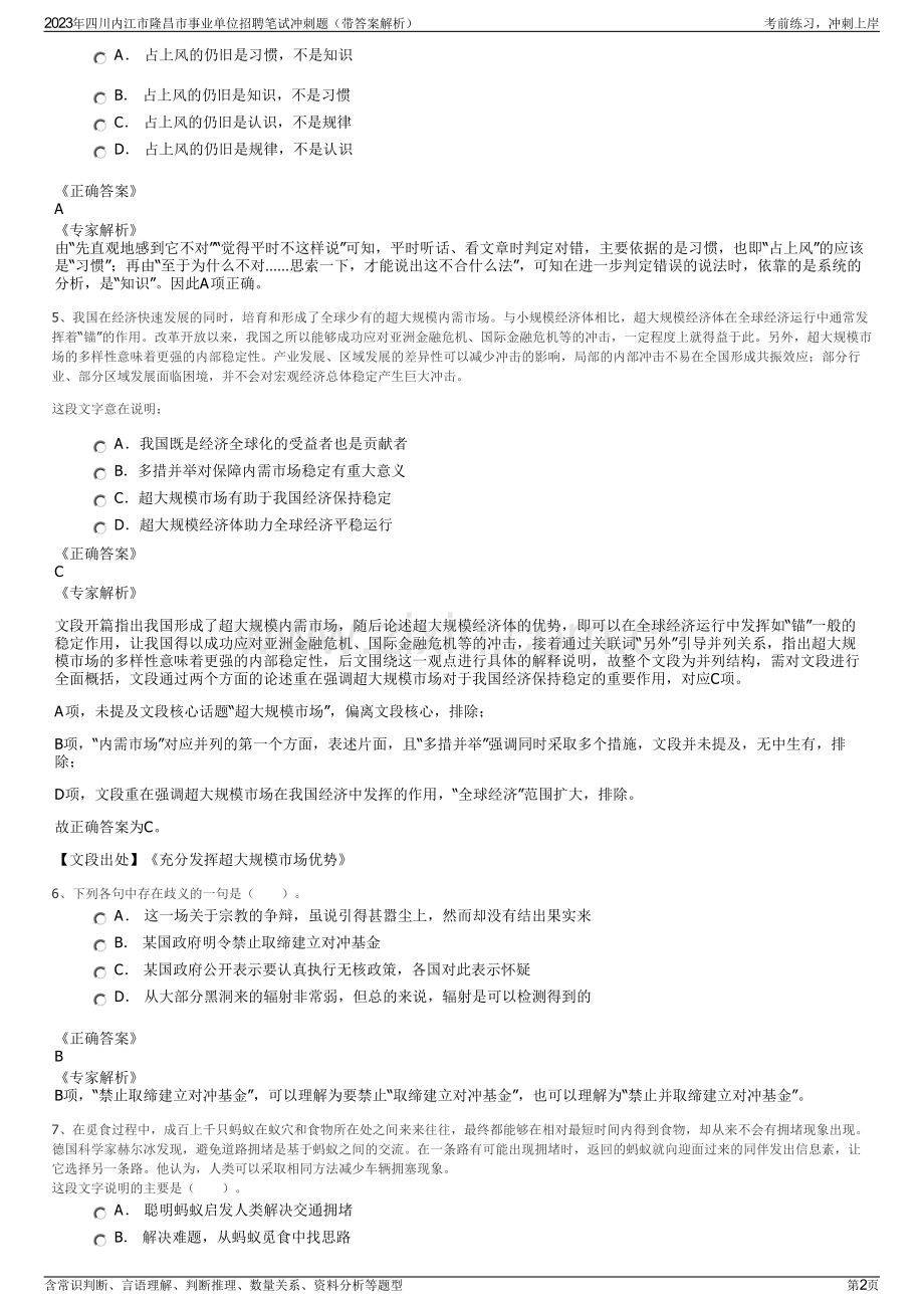 2023年四川内江市隆昌市事业单位招聘笔试冲刺题（带答案解析）.pdf_第2页