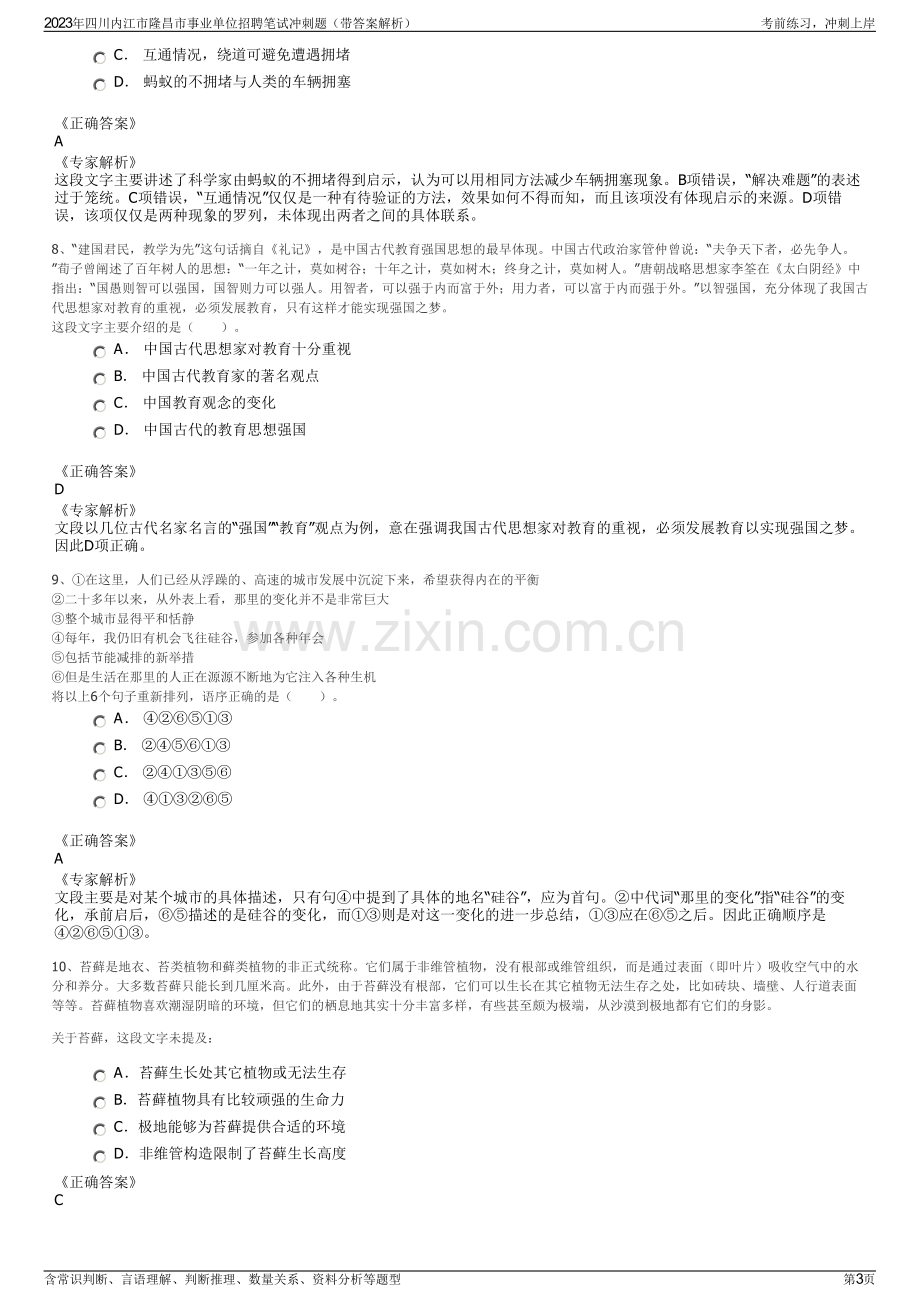 2023年四川内江市隆昌市事业单位招聘笔试冲刺题（带答案解析）.pdf_第3页