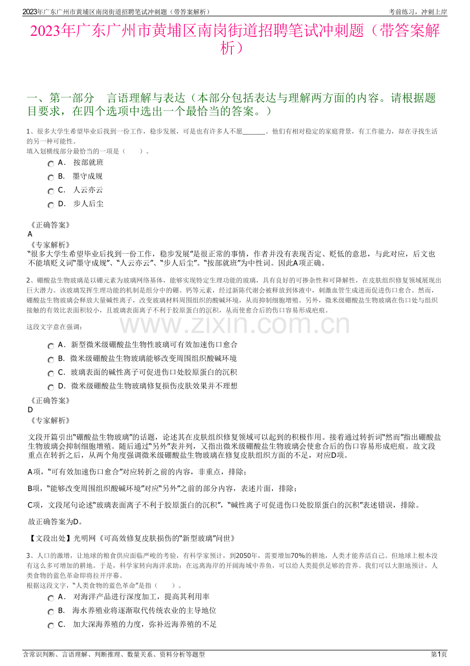 2023年广东广州市黄埔区南岗街道招聘笔试冲刺题（带答案解析）.pdf_第1页