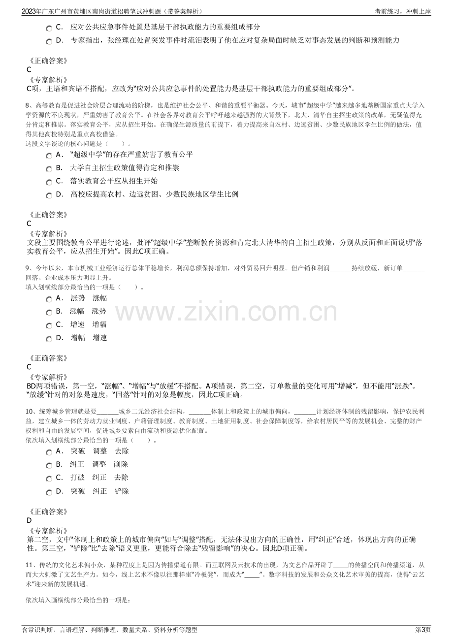 2023年广东广州市黄埔区南岗街道招聘笔试冲刺题（带答案解析）.pdf_第3页