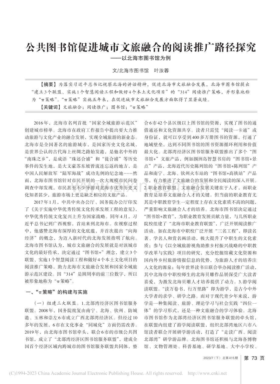 公共图书馆促进城市文旅融合...探究——以北海市图书馆为例_叶汝蓉.pdf_第1页