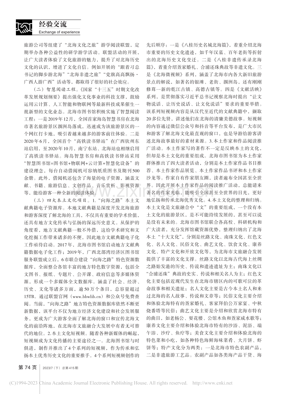 公共图书馆促进城市文旅融合...探究——以北海市图书馆为例_叶汝蓉.pdf_第2页