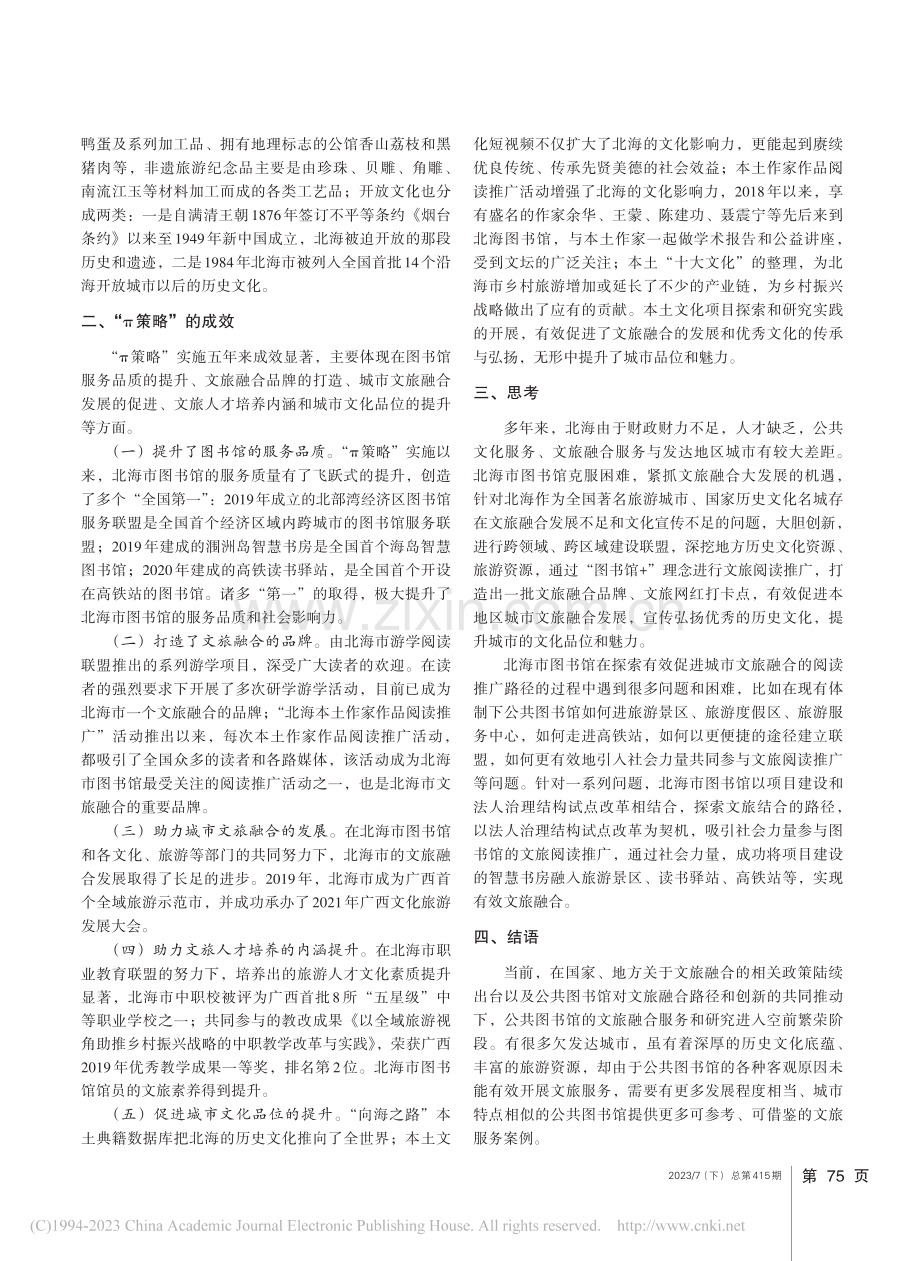 公共图书馆促进城市文旅融合...探究——以北海市图书馆为例_叶汝蓉.pdf_第3页