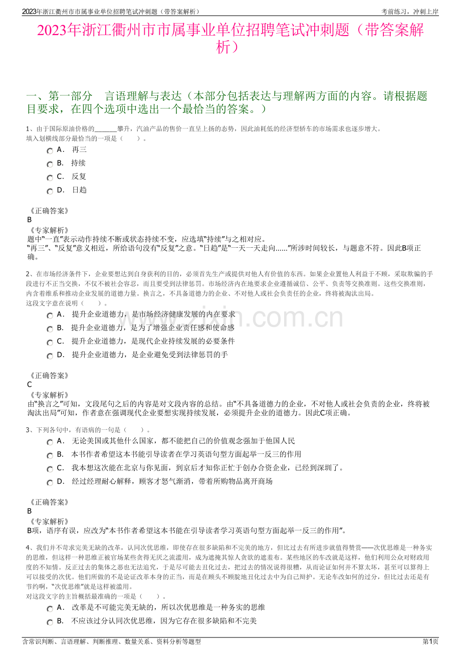 2023年浙江衢州市市属事业单位招聘笔试冲刺题（带答案解析）.pdf_第1页