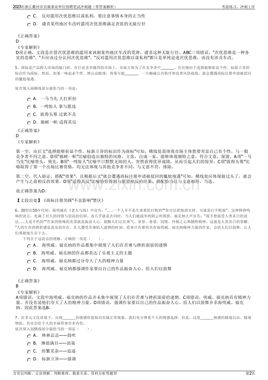 2023年浙江衢州市市属事业单位招聘笔试冲刺题（带答案解析）.pdf_第2页