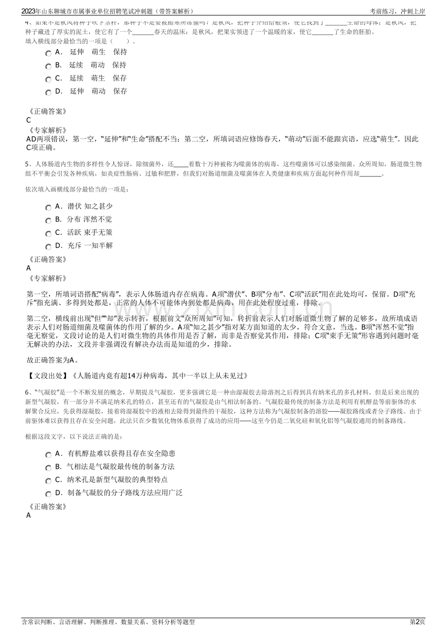 2023年山东聊城市市属事业单位招聘笔试冲刺题（带答案解析）.pdf_第2页