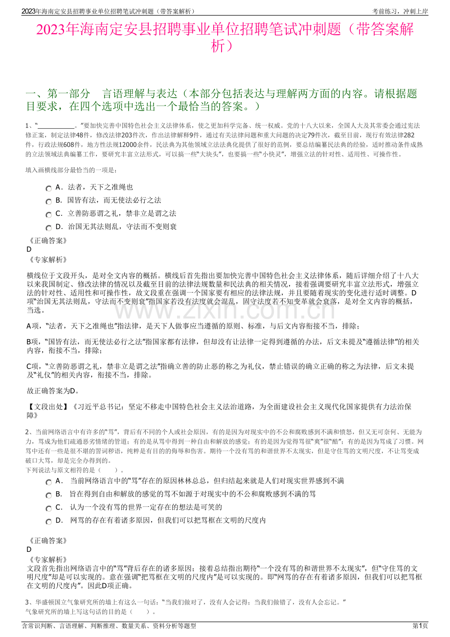 2023年海南定安县招聘事业单位招聘笔试冲刺题（带答案解析）.pdf_第1页