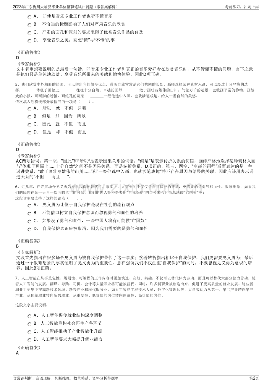 2023年广东梅州大埔县事业单位招聘笔试冲刺题（带答案解析）.pdf_第2页