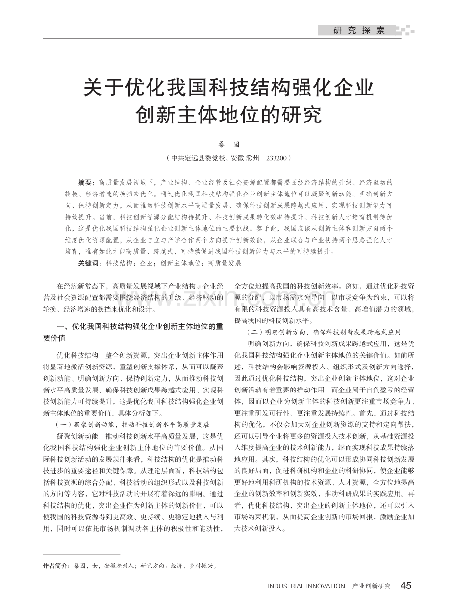 关于优化我国科技结构强化企业创新主体地位的研究_桑园.pdf_第1页