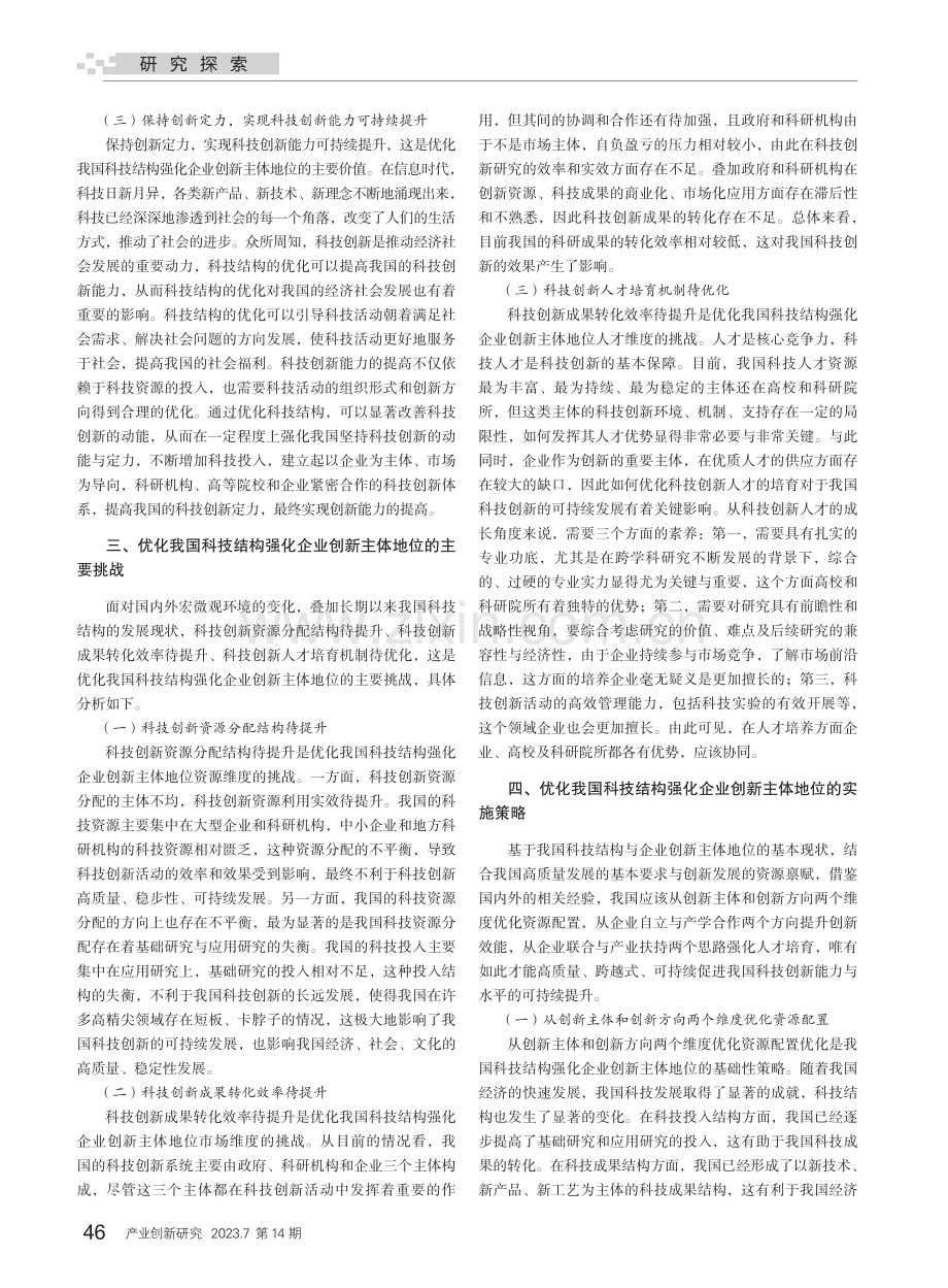 关于优化我国科技结构强化企业创新主体地位的研究_桑园.pdf_第2页