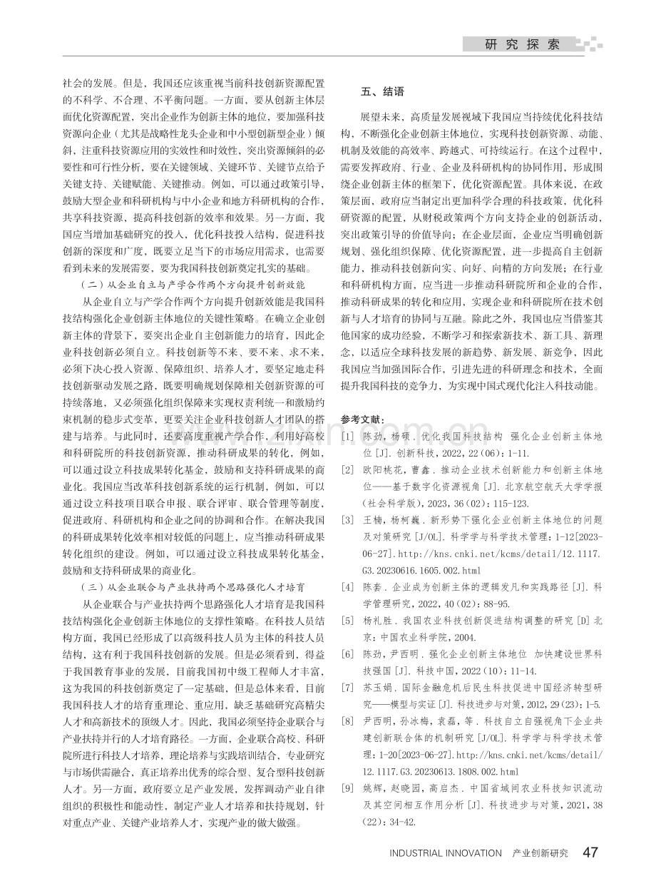 关于优化我国科技结构强化企业创新主体地位的研究_桑园.pdf_第3页