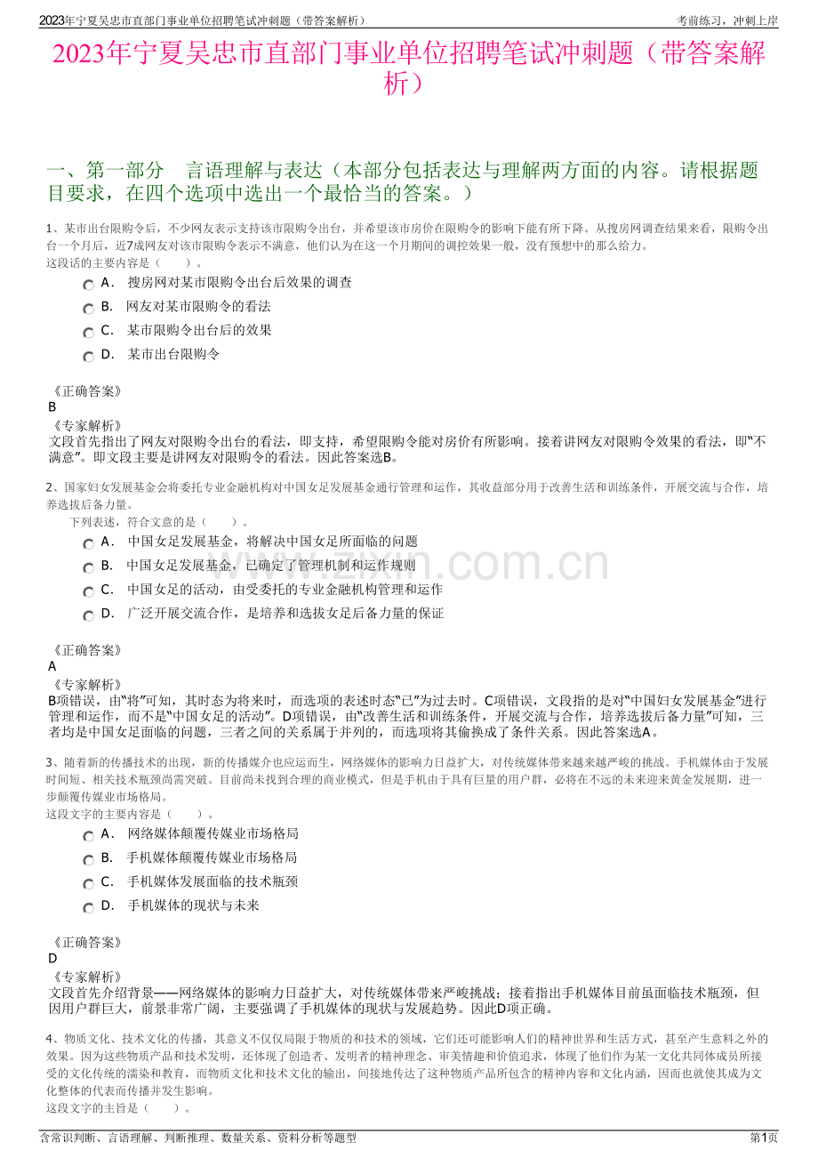 2023年宁夏吴忠市直部门事业单位招聘笔试冲刺题（带答案解析）.pdf_第1页