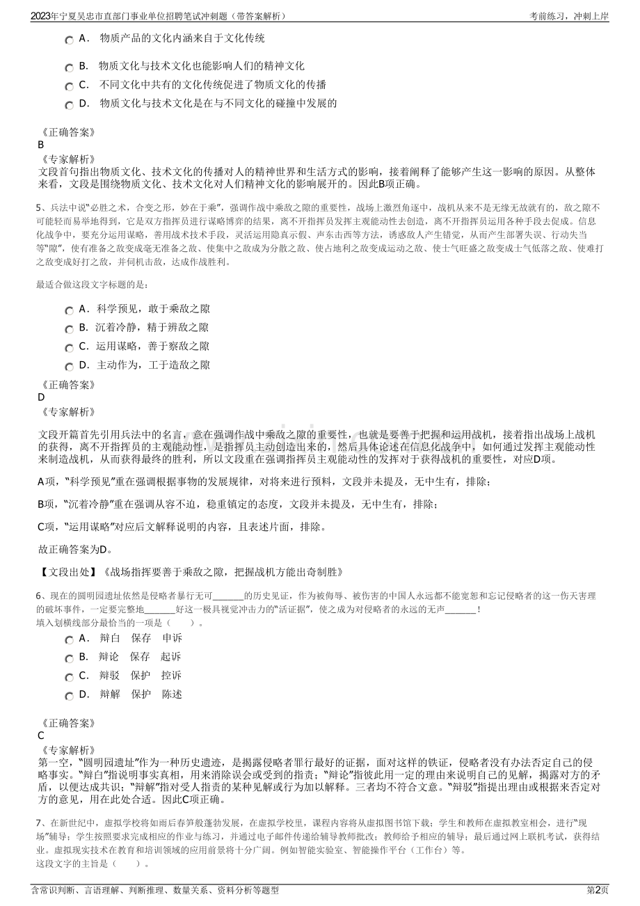 2023年宁夏吴忠市直部门事业单位招聘笔试冲刺题（带答案解析）.pdf_第2页