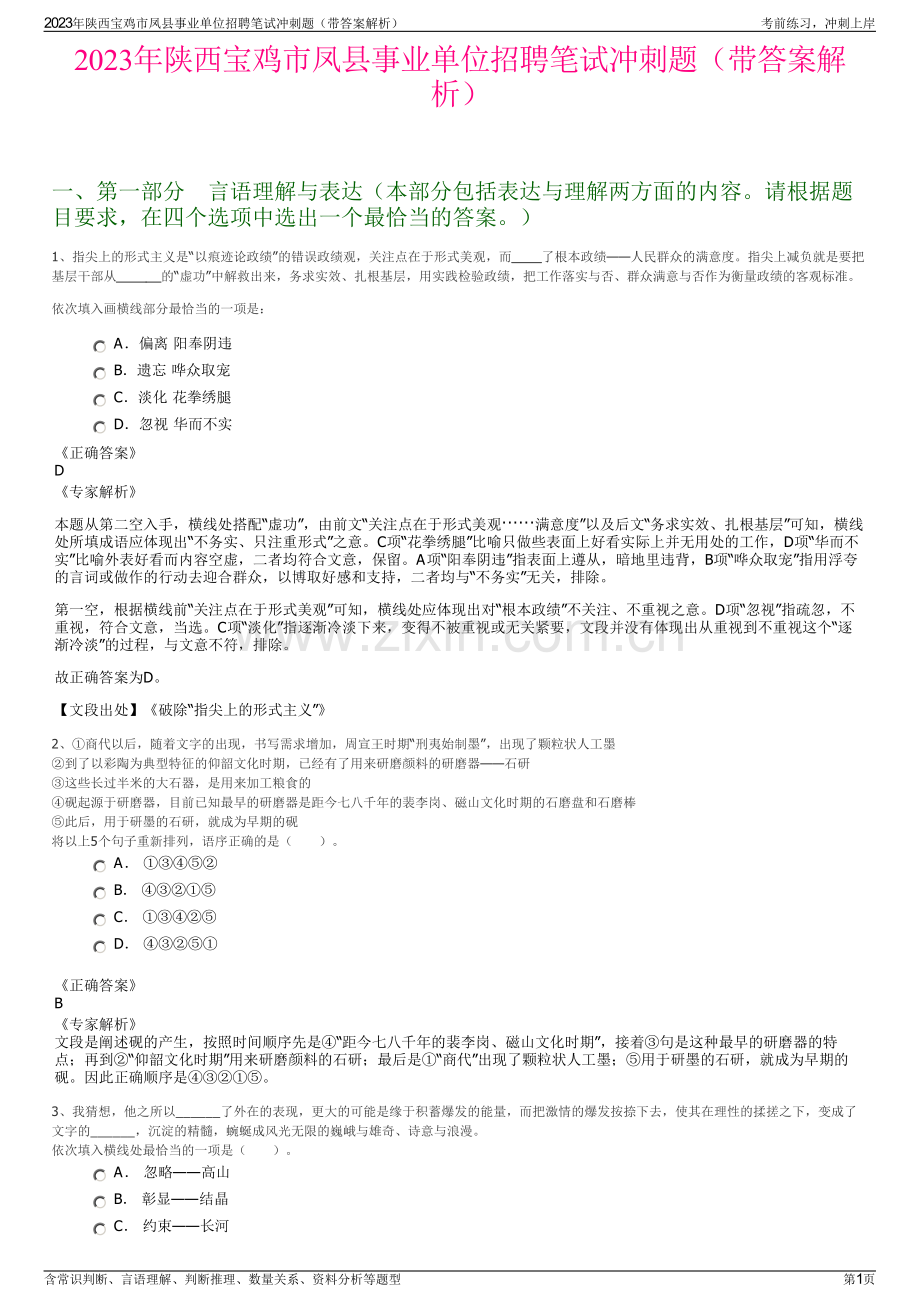 2023年陕西宝鸡市凤县事业单位招聘笔试冲刺题（带答案解析）.pdf_第1页