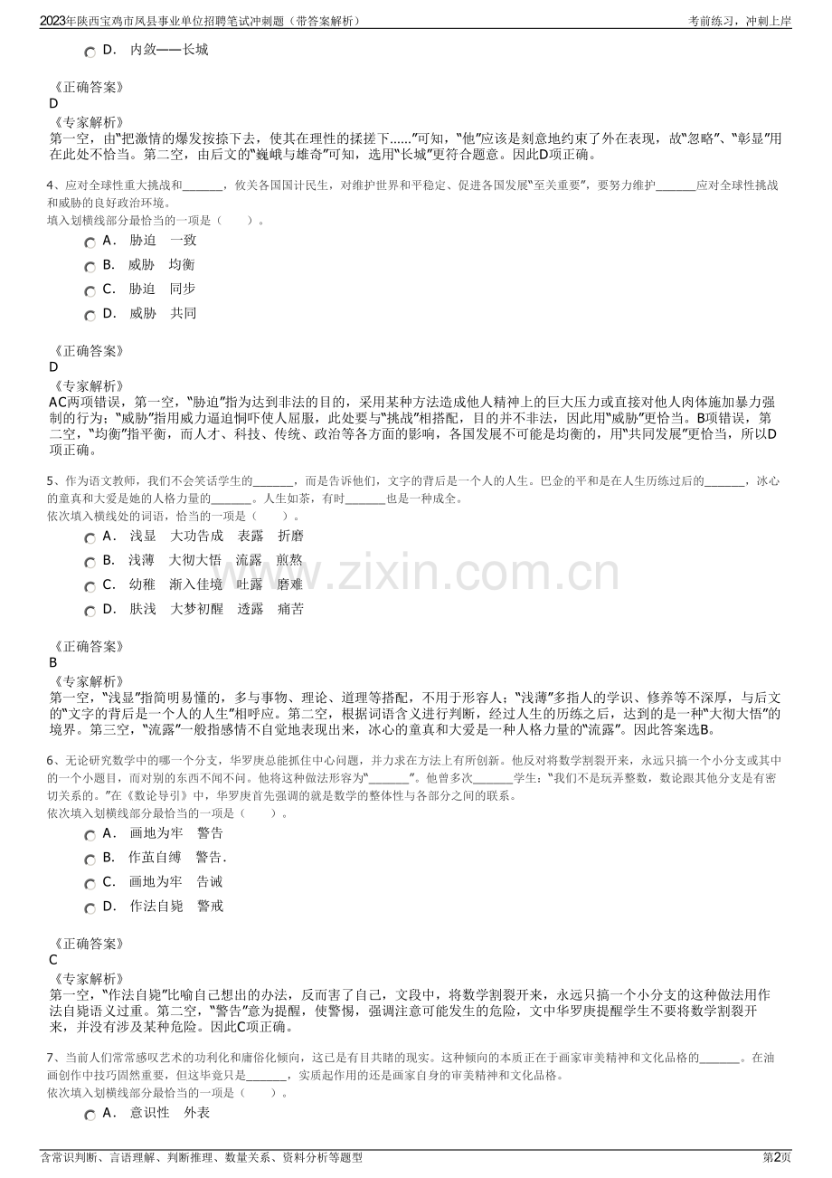 2023年陕西宝鸡市凤县事业单位招聘笔试冲刺题（带答案解析）.pdf_第2页