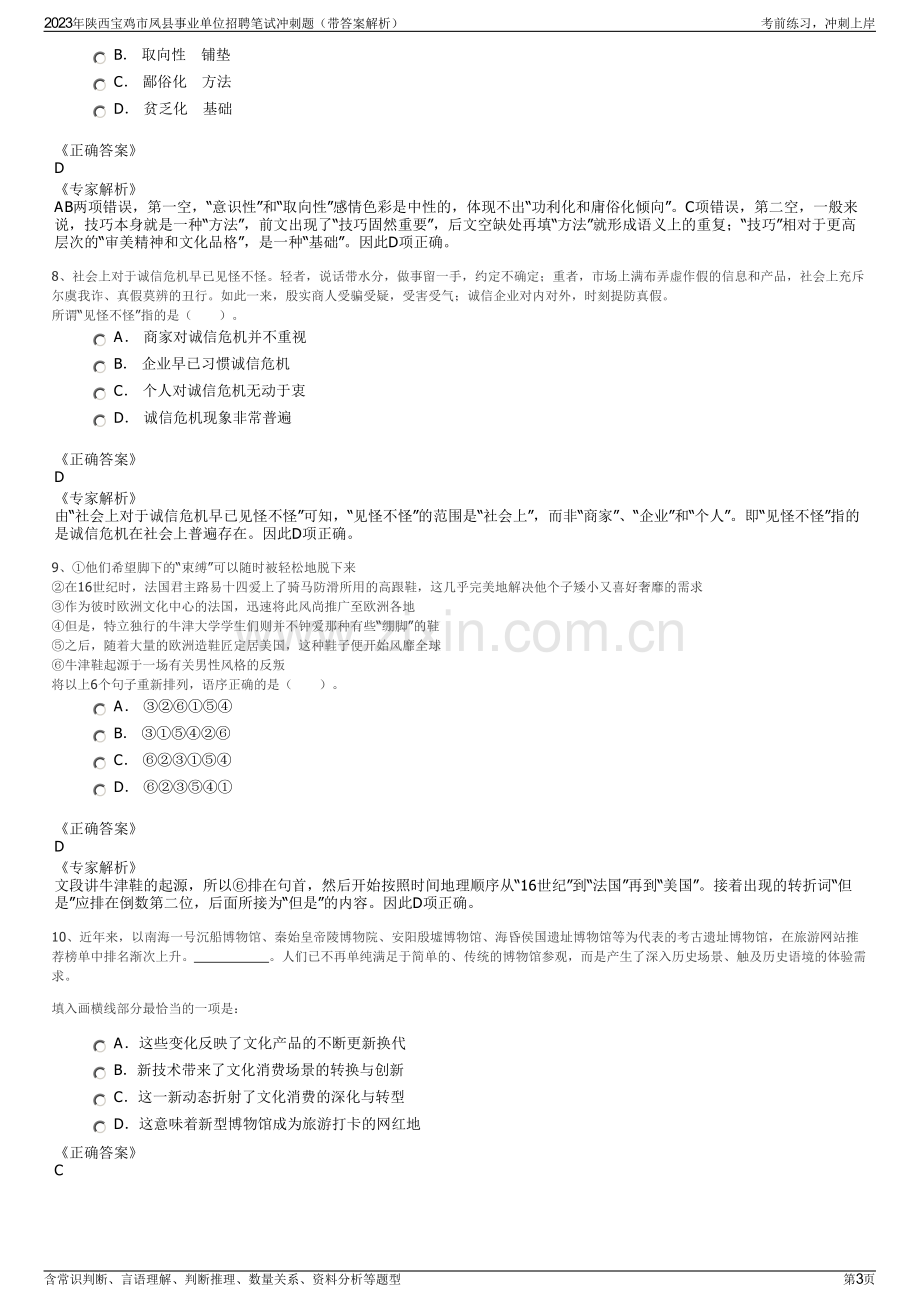 2023年陕西宝鸡市凤县事业单位招聘笔试冲刺题（带答案解析）.pdf_第3页