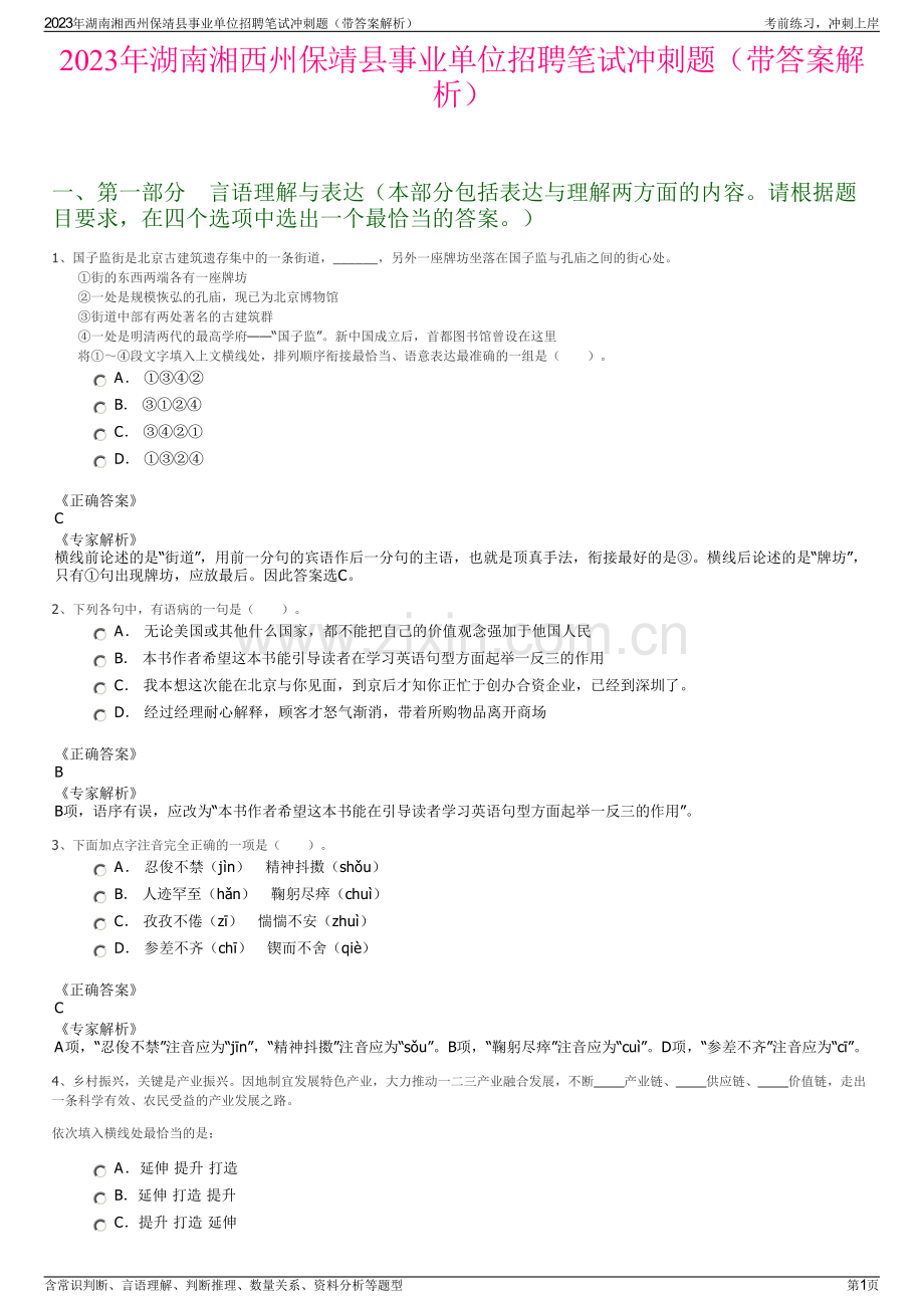 2023年湖南湘西州保靖县事业单位招聘笔试冲刺题（带答案解析）.pdf_第1页