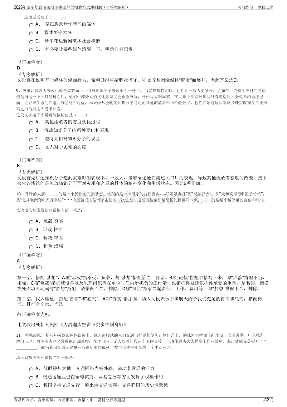 2023年山东烟台市莱阳市事业单位招聘笔试冲刺题（带答案解析）.pdf_第3页