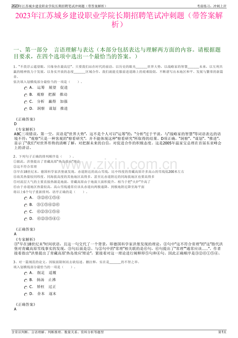 2023年江苏城乡建设职业学院长期招聘笔试冲刺题（带答案解析）.pdf_第1页