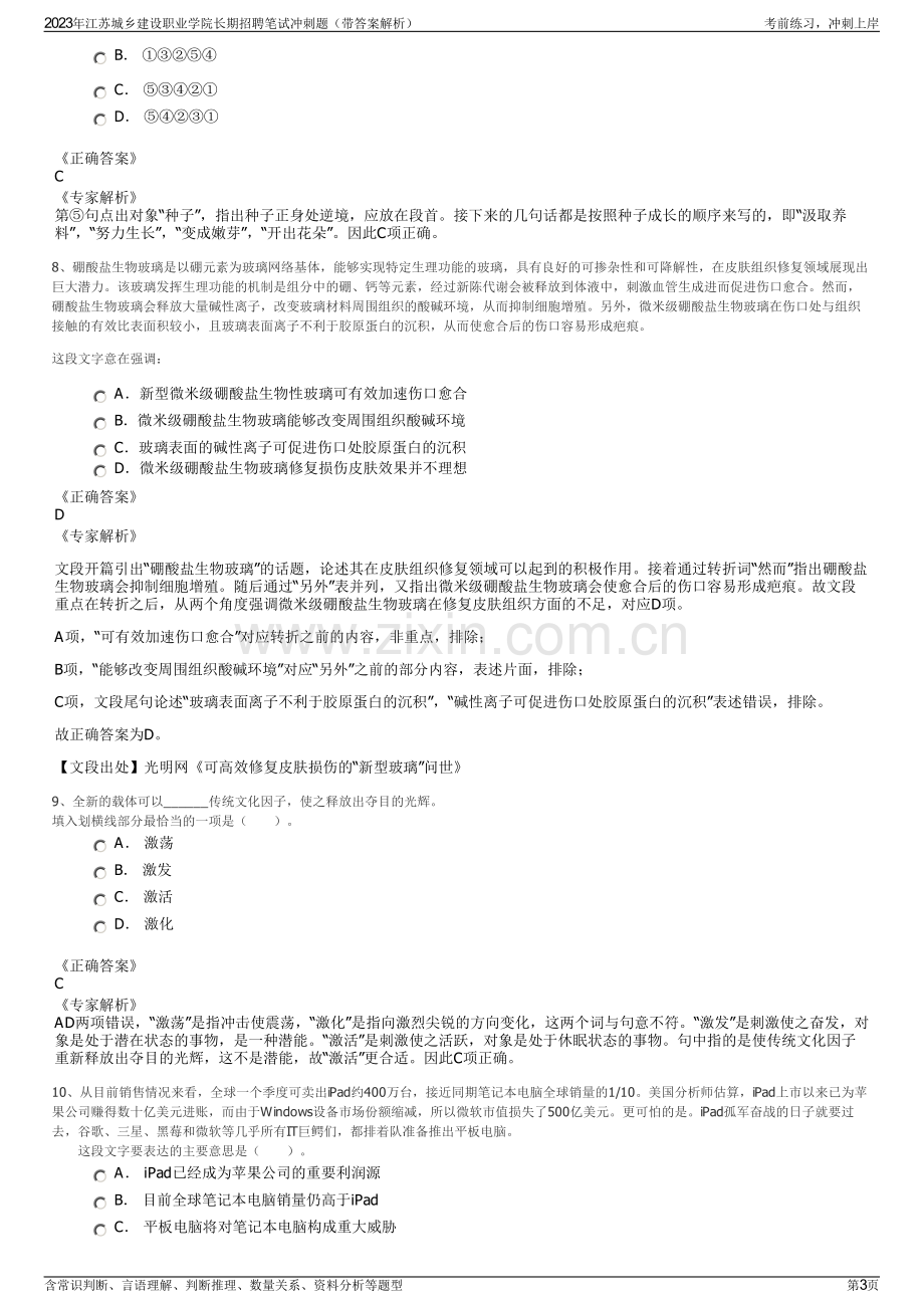 2023年江苏城乡建设职业学院长期招聘笔试冲刺题（带答案解析）.pdf_第3页