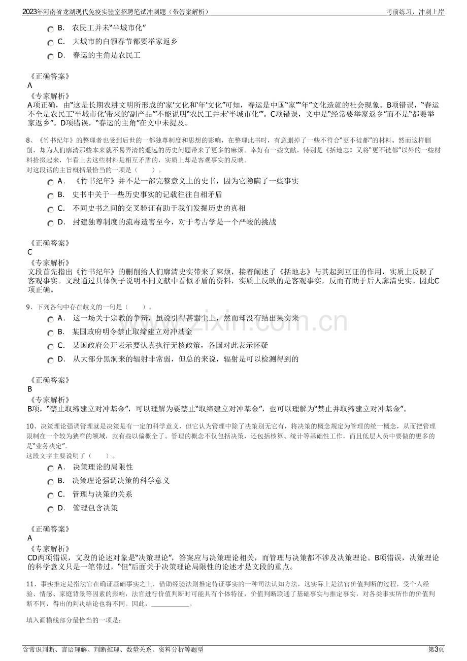 2023年河南省龙湖现代免疫实验室招聘笔试冲刺题（带答案解析）.pdf_第3页