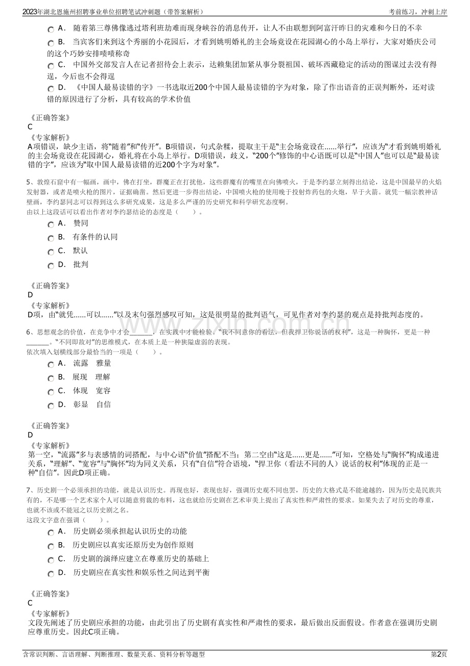 2023年湖北恩施州招聘事业单位招聘笔试冲刺题（带答案解析）.pdf_第2页