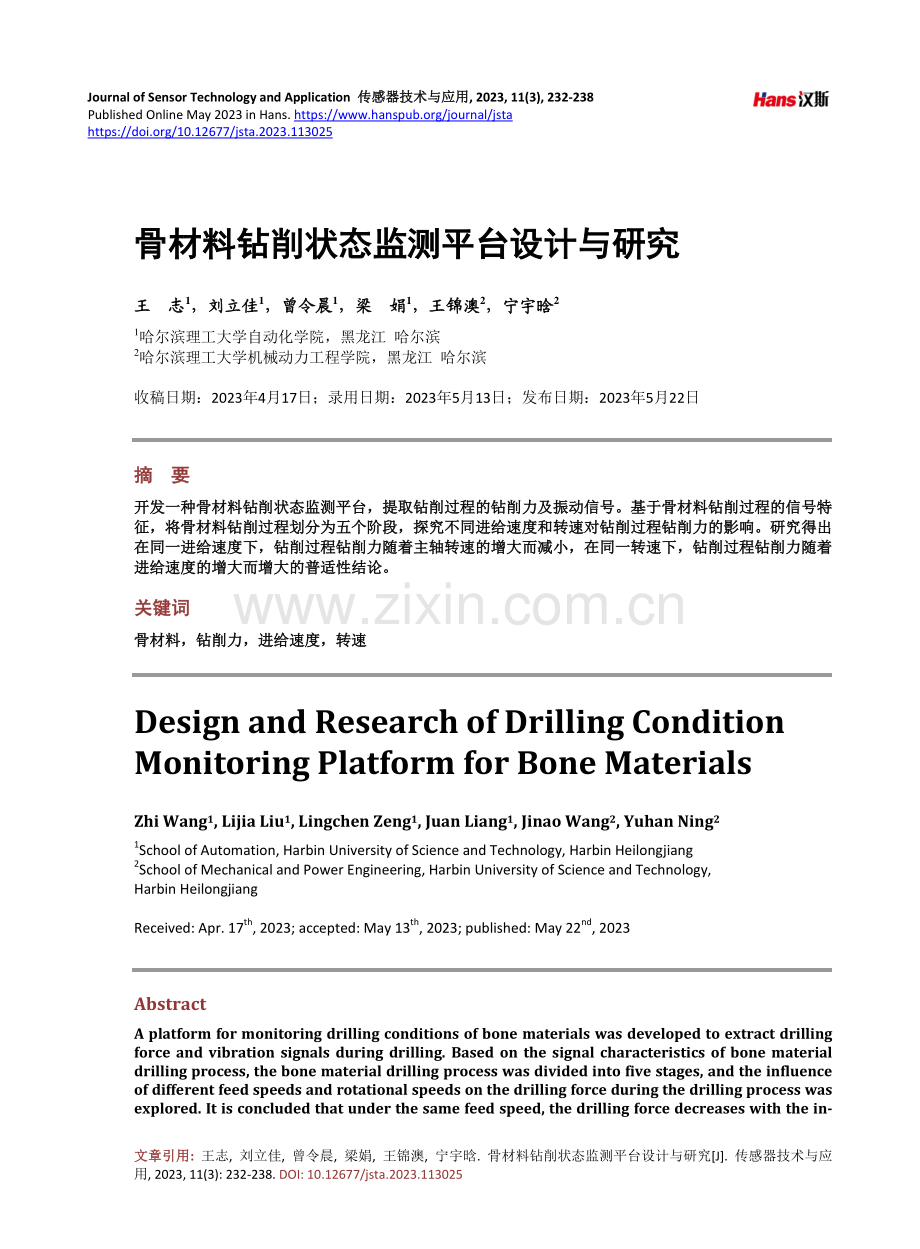 骨材料钻削状态监测平台设计与研究.pdf_第1页