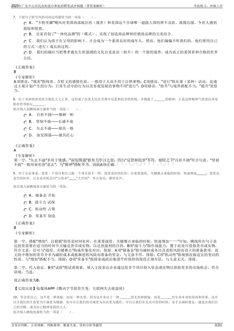 2023年广东中山市民众街道办事处招聘笔试冲刺题（带答案解析）.pdf_第3页