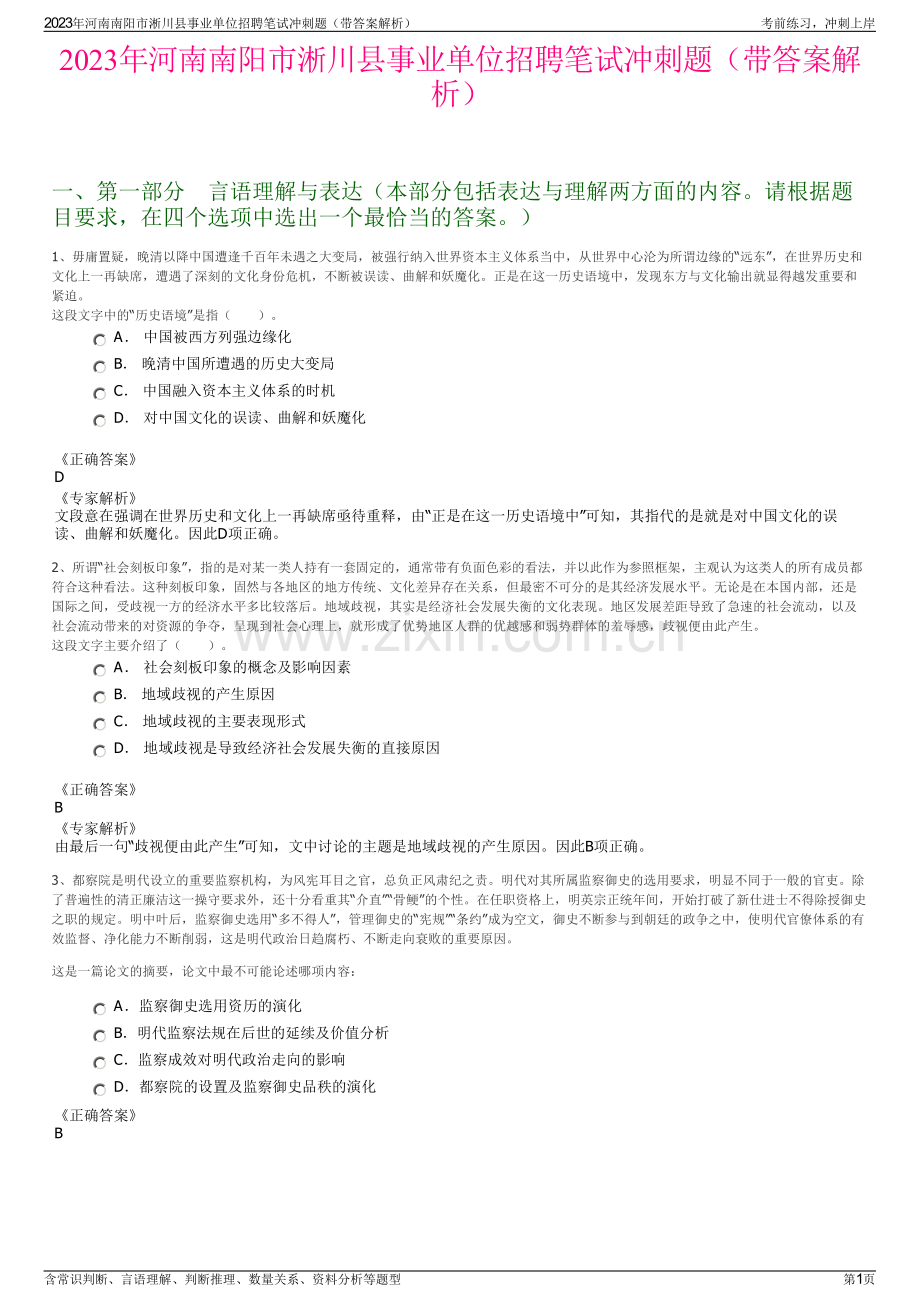 2023年河南南阳市淅川县事业单位招聘笔试冲刺题（带答案解析）.pdf_第1页