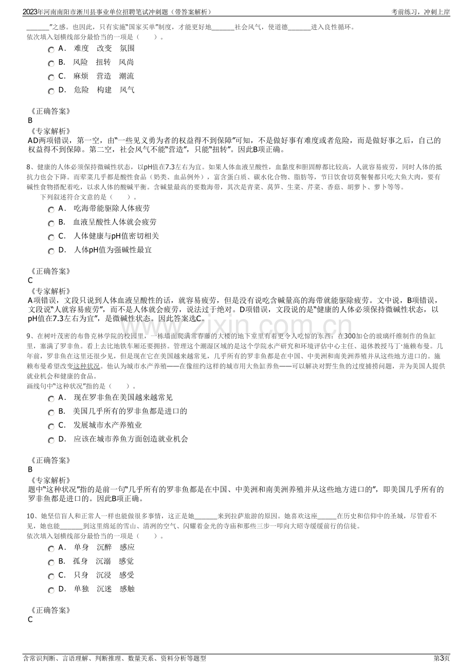 2023年河南南阳市淅川县事业单位招聘笔试冲刺题（带答案解析）.pdf_第3页