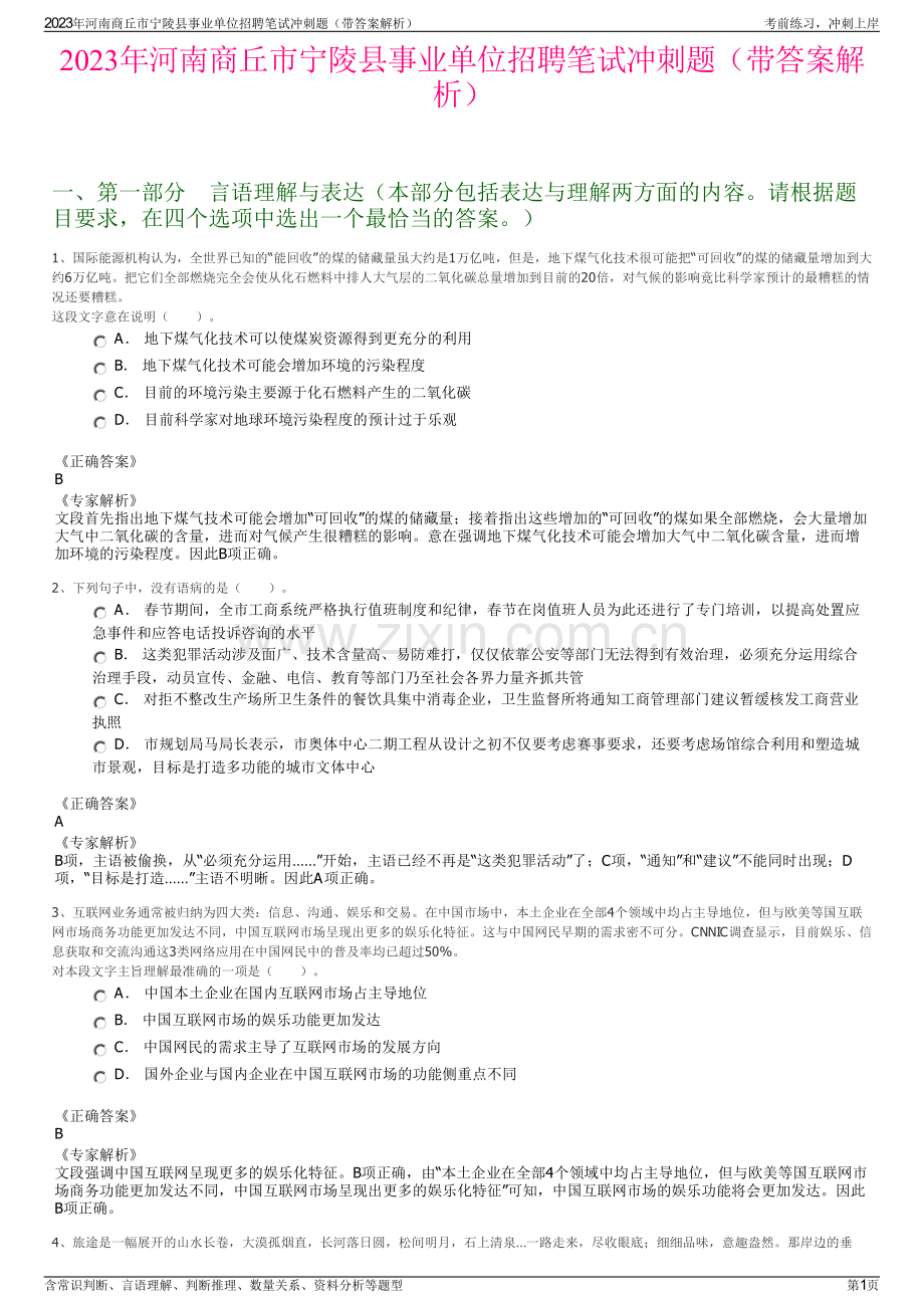 2023年河南商丘市宁陵县事业单位招聘笔试冲刺题（带答案解析）.pdf_第1页