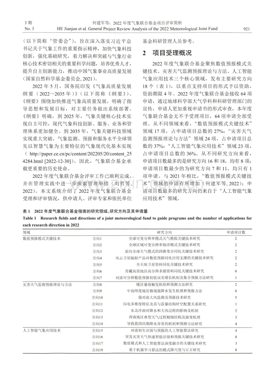 2022年度气象联合基金项目评审简析.pdf_第2页