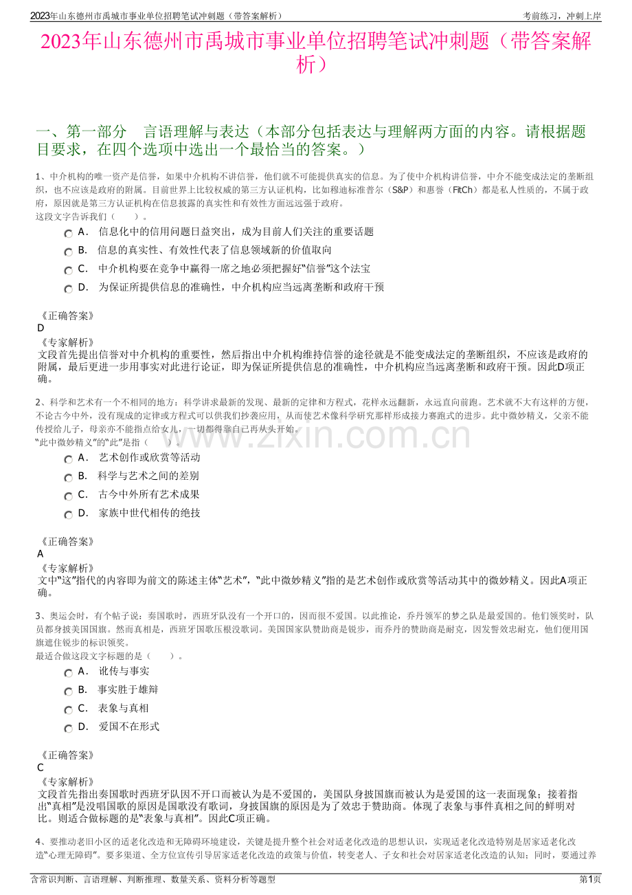 2023年山东德州市禹城市事业单位招聘笔试冲刺题（带答案解析）.pdf_第1页