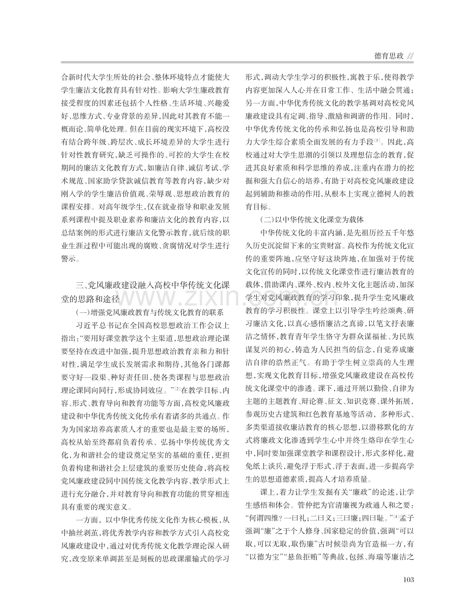 党风廉政建设融入高校中华传统文化课堂中的研究_宁元梅.pdf_第3页