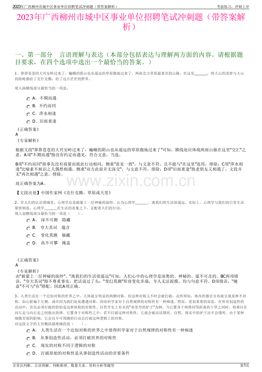 2023年广西柳州市城中区事业单位招聘笔试冲刺题（带答案解析）.pdf_第1页