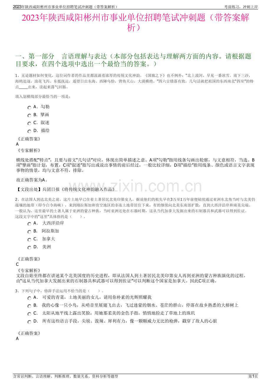 2023年陕西咸阳彬州市事业单位招聘笔试冲刺题（带答案解析）.pdf_第1页