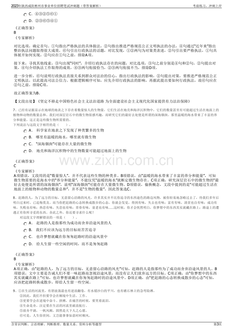 2023年陕西咸阳彬州市事业单位招聘笔试冲刺题（带答案解析）.pdf_第3页