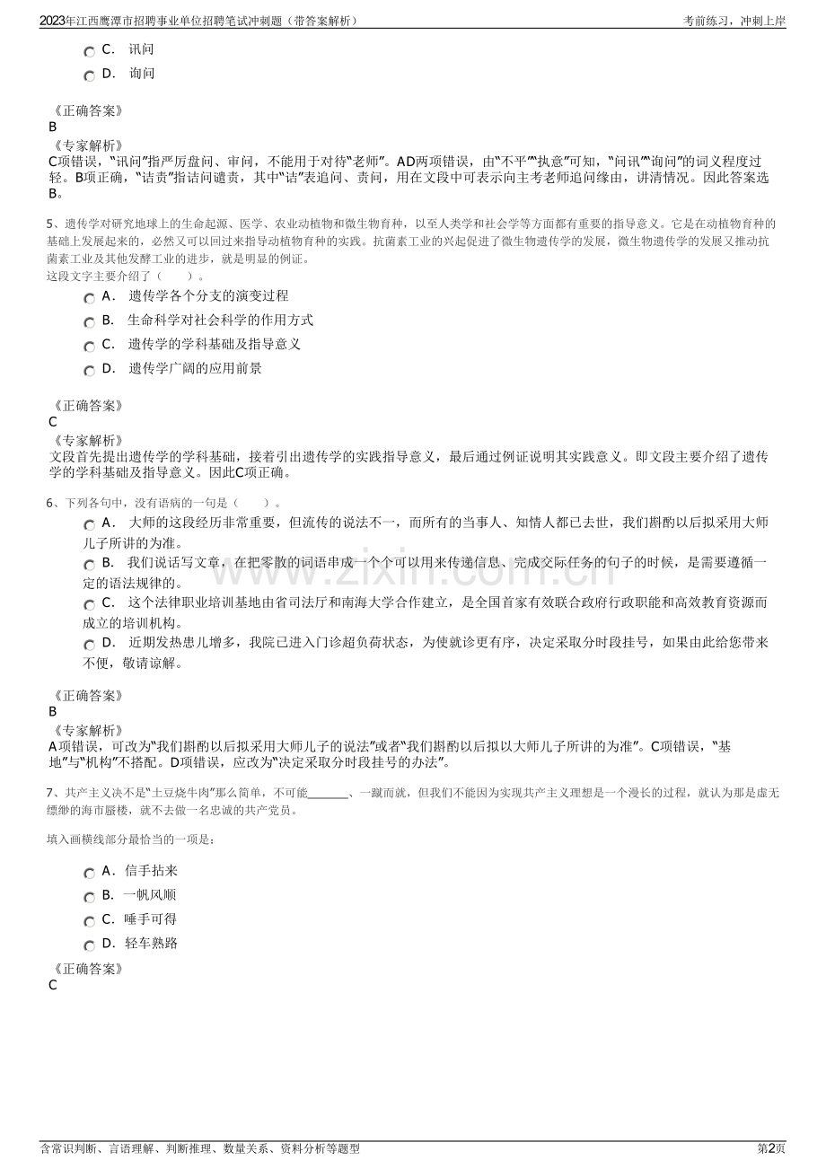 2023年江西鹰潭市招聘事业单位招聘笔试冲刺题（带答案解析）.pdf_第2页