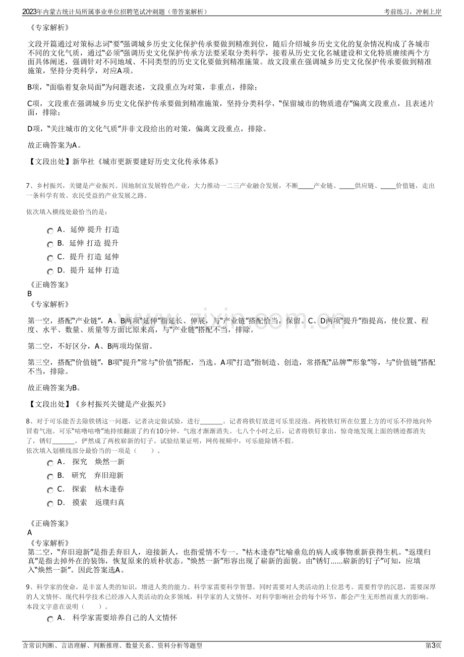 2023年内蒙古统计局所属事业单位招聘笔试冲刺题（带答案解析）.pdf_第3页