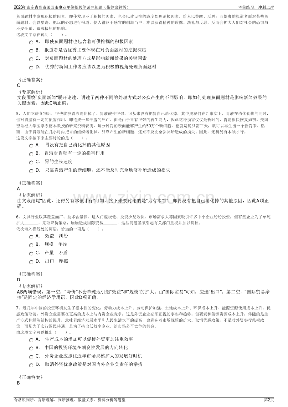 2023年山东青岛市莱西市事业单位招聘笔试冲刺题（带答案解析）.pdf_第2页