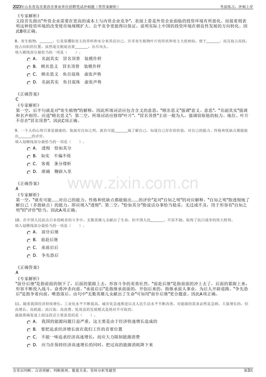 2023年山东青岛市莱西市事业单位招聘笔试冲刺题（带答案解析）.pdf_第3页