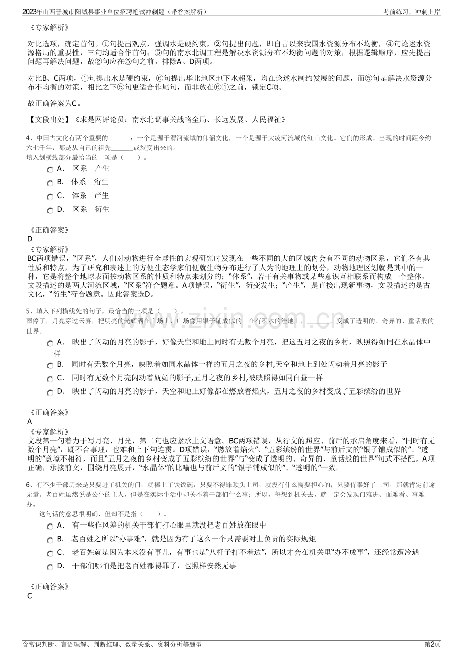 2023年山西晋城市阳城县事业单位招聘笔试冲刺题（带答案解析）.pdf_第2页