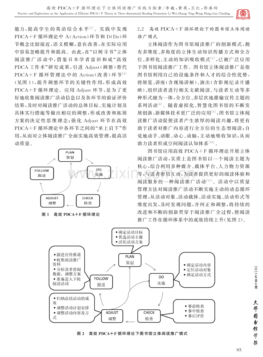 高效PDCA%2BF循环理论下立体阅读推广实践与探索——以东北农业大学图书馆“以树寻书”活动为例.pdf_第2页