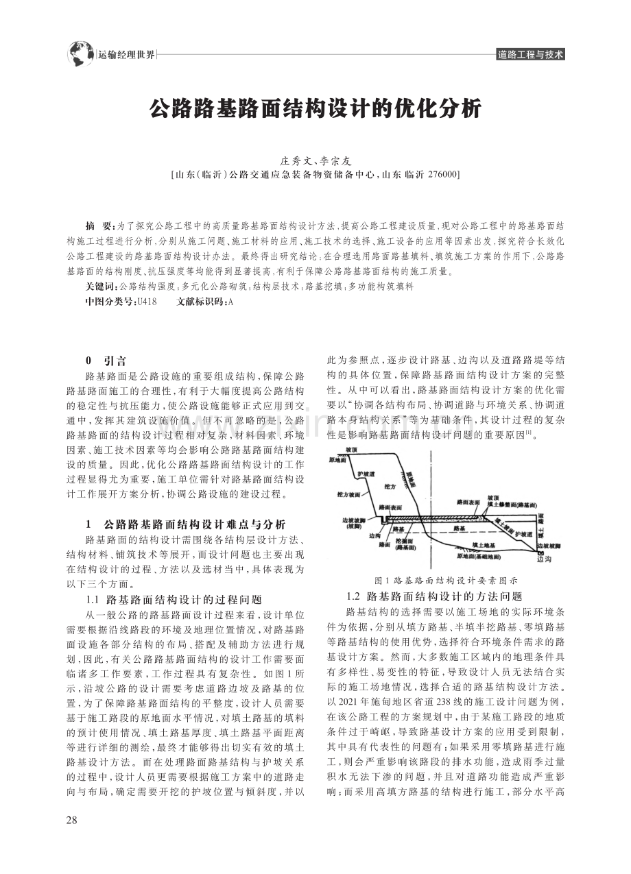 公路路基路面结构设计的优化分析_庄秀文.pdf_第1页